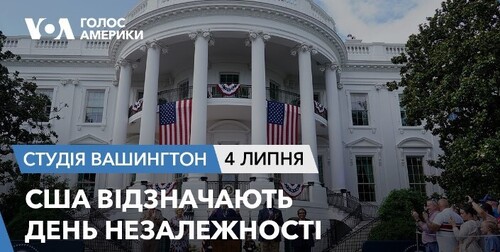 Голос Америки - Студія Вашингтон (05.07.2023): США відзначають День незалежності