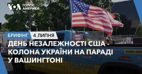 Брифінг. День незалежності США - колона України на параді у Вашингтоні