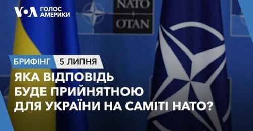 Брифінг. Яка відповідь буде прийнятною для України на саміті НАТО?