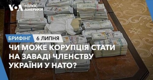 Брифінг. Чи може корупція стати на заваді членству України у НАТО?