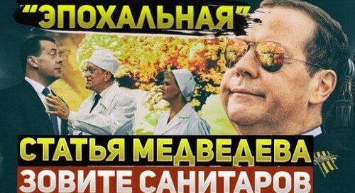 "Эпохальный бред Дмитрия Медведева" - Сергей Ауслендер
