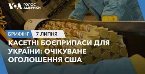 Брифінг. Касетні боєприпаси для України: очікуване оголошення США