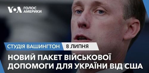 Голос Америки - Студія Вашингтон (08.07.2023): Новий пакет військової допомоги для України від США