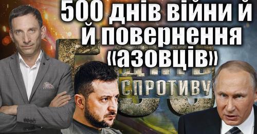 500 днів війни й повернення «азовців» | Віталій Портников