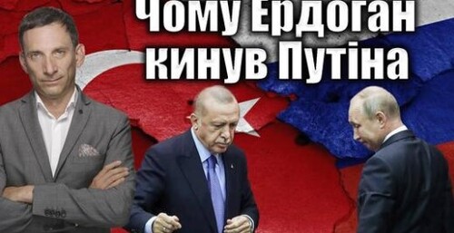 Чому Ердоган кинув Путіна | Віталій Портников