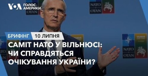 Брифінг. Саміт НАТО у Вільнюсі: чи справдяться очікування України?
