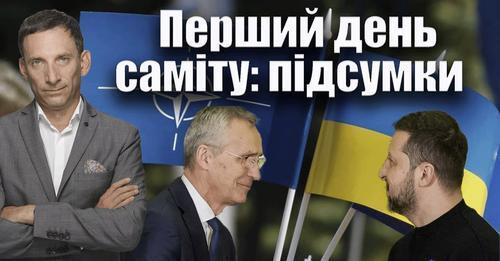 Перший день саміту: підсумки | Віталій Портников