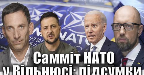 Самміт НАТО у Вільнюсі: підсумки | Віталій Портников