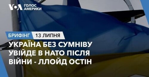 Брифінг. Україна без сумніву увійде в НАТО після війни - Ллойд Остін