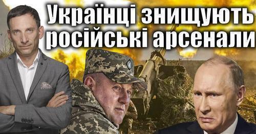 Українці знищують російські арсенали | Віталій Портников