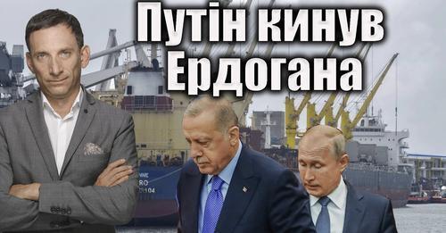 Путін кинув Ердогана | Віталій Портников