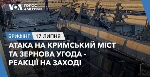 Брифінг. Атака на Кримський міст та зернова угода - реакції на Заході