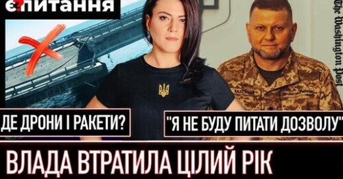 Україну "послали" робити зброю самостійно | Хто відповість за "злив" ракетної програми? | Є ПИТАННЯ