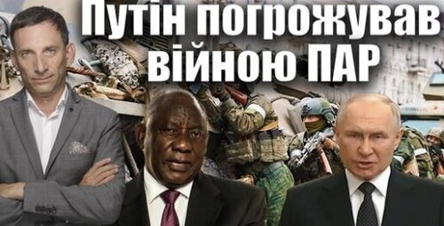 Путін погрожував війною ПАР | Віталій Портников