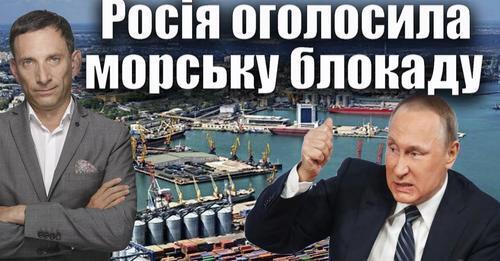 Росія оголосила морську блокаду України | Віталій Портников