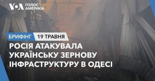 Брифінг. Росія атакувала українську зернову інфраструктуру в Одесі