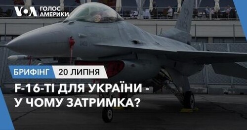 Брифінг. F-16-ті для України - у чому затримка?