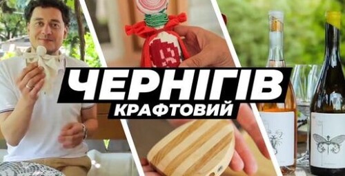 Чим дивує Чернігів? Музичні інструменти, вино, мотанки та вантажні велосипеди | Крафтові Мандри