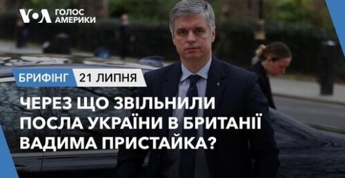 Брифінг. Через що звільнили посла України в Британії Вадима Пристайка?