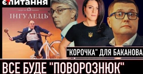 БАКАНОВ ПОВЕРТАЄТЬСЯ | 33 мільйони на “проросійське” кіно | Серіали замість дронів | Є ПИТАННЯ