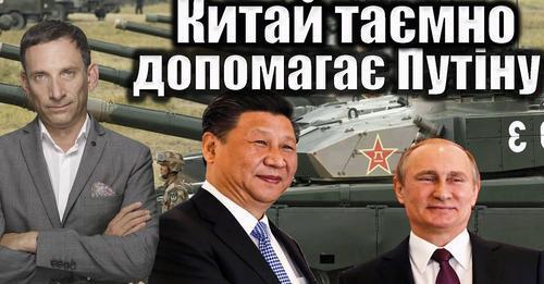 Китай таємно допомагає Путіну | Віталій Портников