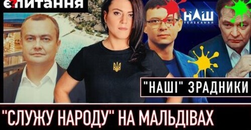 Втратив мандат за Мальдіви | Військком "домовився" з ДБР? | В СБУ згадали про Мураєва | Є ПИТАННЯ