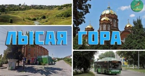 История Лысой горы в Харькове