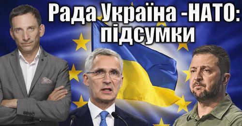 Рада Україна -НАТО: підсумки | Віталій Портников