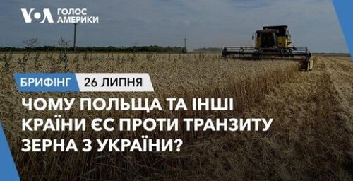 Брифінг. Чому Польща та інші країни ЄС проти транзиту зерна з України?