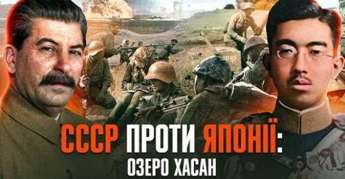 Сталінський міф: "розгром японських самураїв" на озері Хасан // Історія без міфів