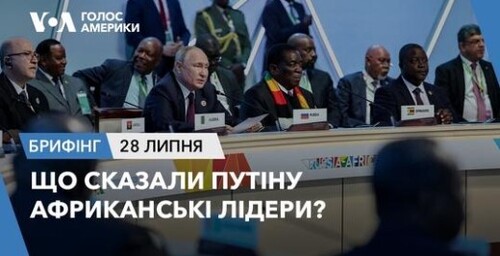 Брифінг. Що сказали Путіну африканські лідери?