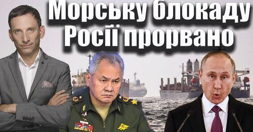 Морську блокаду Росії прорвано | Віталій Портников