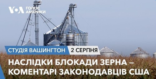 Голос Америки - Студія Вашингтон (02.08.2023): Наслідки блокади зерна – коментарі законодавців США