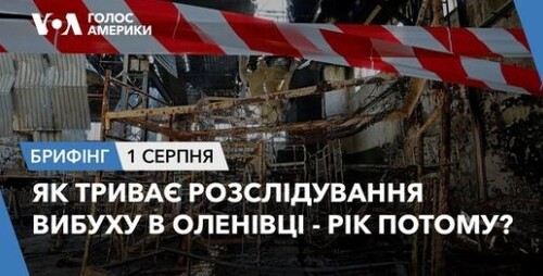 Брифінг. Як триває розслідування вибуху в Оленівці - рік потому?