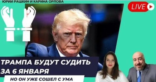 "Трампа будут судить ЗА 6 ЯНВАРЯ - но его ПСИХИЧЕСКОЕ СОСТОЯНИЕ уже под вопросом" - Карина Орлова