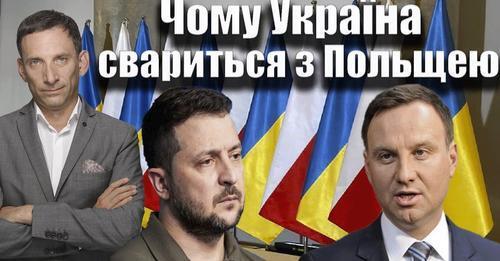 Чому Україна свариться з Польщею | Віталій Портников