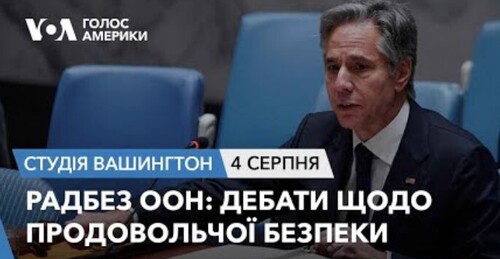 Голос Америки - Студія Вашингтон (04.08.2023): Радбез ООН: дебати щодо продовольчої безпеки