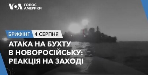 Брифінг. Атака на бухту в Новоросійську: реакція на Заході