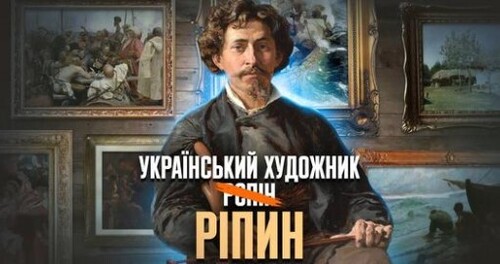 Повертаємо своє: Ілля Ріпин – УКРАЇНСЬКИЙ геній, вкрадений росіянами // 10 запитань історику