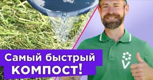 НЕВЕРОЯТНО! КОМПОСТ ГОТОВ ЗА 20 ДНЕЙ! Просто добавьте это и полейте обычной водой