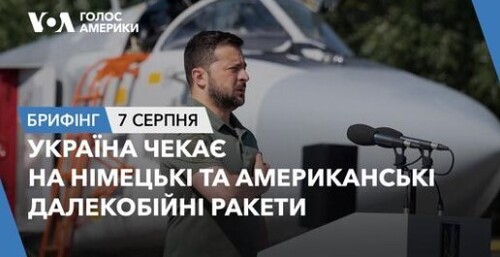 Брифінг. Україна чекає на німецькі та американські далекобійні ракети