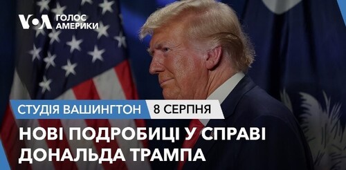 Голос Америки - Студія Вашингтон (08.08.2023): Нові подробиці у справі Дональда Трампа