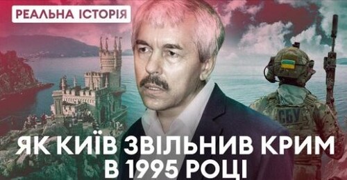 Як Київ звільнив Крим у 1995 році. Реальна історія з Акімом Галімовим
