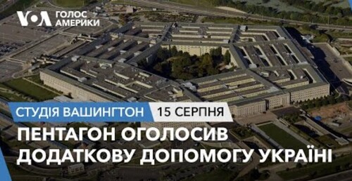 Голос Америки - Студія Вашингтон (15.08.2023): Пентагон оголосив додаткову допомогу Україні