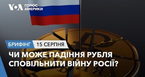 Брифінг. Чи може падіння рубля сповільнити війну Росії?