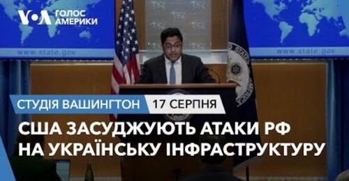 Голос Америки - Студія Вашингтон (17.08.2023): США засуджують атаки РФ на українську інфраструктуру