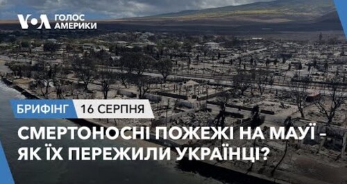 Брифінг. Смертоносні пожежі на Мауї - як їх пережили українці?