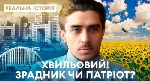 Микола Хвильовий. Патріот чи зрадник? "Реальна історія" з Акімом Галімовим