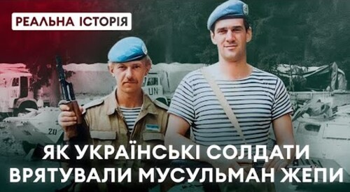 Як українські миротворці врятували тисячі мирних мешканців Жепи? Реальна історія з Акімом Галімовим