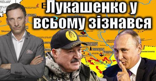 Лукашенко у всьому зізнався | Віталій Портников